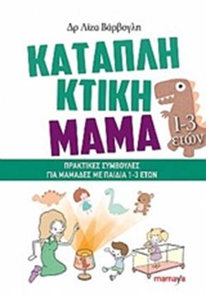 Εικόνα της ΚΑΤΑΠΛΗΚΤΙΚΗ ΜΑΜΑ: ΠΡΑΚΤΙΚΕΣ ΣΥΜΒΟΥΛΕΣ ΓΙΑ ΜΑΜΑΔΕΣ ΜΕ ΠΑΙΔΙΑ 1-3 ΕΤΩΝ