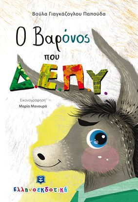 Εικόνα της Ο ΒΑΡΟΝΟΣ ΠΟΥ Δ.Ε.Π.Υ.
