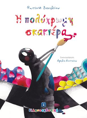 Εικόνα της Η ΠΟΛΥΧΡΩΜΗ ΣΚΑΚΙΕΡΑ