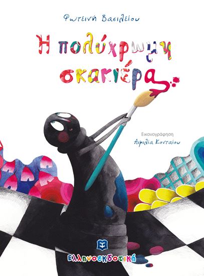 Εικόνα από Η ΠΟΛΥΧΡΩΜΗ ΣΚΑΚΙΕΡΑ