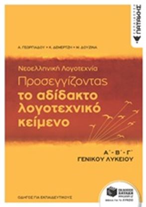 Εικόνα της ΤΟ ΑΔΙΔΑΚΤΟ ΛΟΓΟΤΕΧΝΙΚΟ ΚΕΙΜΕΝΟ Α' Β' Γ' ΓΕΝΙΚΟΥ ΛΥΚΕΙΟΥ ΟΔΗΓΟΣ ΓΙΑ ΕΚΠΑΙΔΕΥΤΙΚΟΥΣ