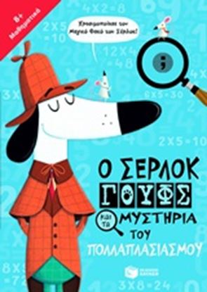 Εικόνα της Ο ΣΕΡΛΟΚ ΓΟΥΦΣ ΚΑΙ ΤΑ ΜΥΣΤΗΡΙΑ ΤΟΥ ΠΟΛΛΑΠΛΑΣΙΑΣΜΟΥ