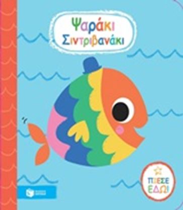 Εικόνα της ΨΑΡΑΚΙ ΣΙΝΤΡΙΒΑΝΑΚΙ