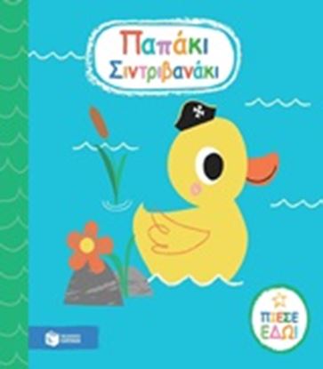 Εικόνα της ΠΑΠΑΚΙ ΣΙΝΤΡΙΒΑΝΑΚΙ