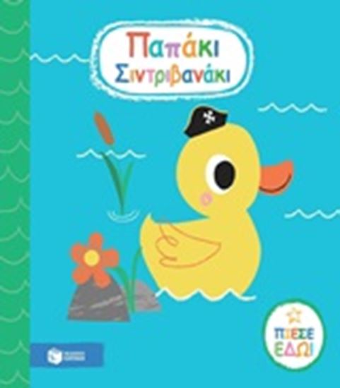 Εικόνα από ΠΑΠΑΚΙ ΣΙΝΤΡΙΒΑΝΑΚΙ