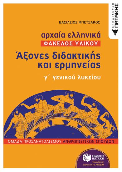 Εικόνα από ΑΡΧΑΙΑ ΕΛΛΗΝΙΚΑ: ΑΞΟΝΕΣ ΔΙΔΑΚΤΙΚΗΣ ΚΑΙ ΕΡΜΗΝΕΙΑΣ Γ' ΓΕΝΙΚΟΥ ΛΥΚΕΙΟΥ ΦΑΚΕΛΟΣ ΥΛΙΚΟΥ