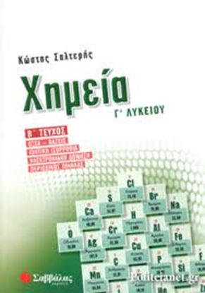 Εικόνα της ΧΗΜΕΙΑ Γ' ΛΥΚΕΙΟΥ Β' ΤΕΥΧΟΣ: ΟΞΕΑ/ΒΑΣΕΙΣ, ΙΟΝΤΙΚΗ ΙΣΟΡΡΟΠΙΑ, ΗΛΕΚΤΡΟΝΙΑΚΗ ΔΟΜΗΣΗ, ΠΕΡΙΟΔΙΚΟΣ ΠΙΝΑΚΑΣ