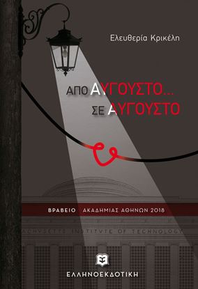 Εικόνα της ΑΠΟ ΑΥΓΟΥΣΤΟ...ΣΕ ΑΥΓΟΥΣΤΟ