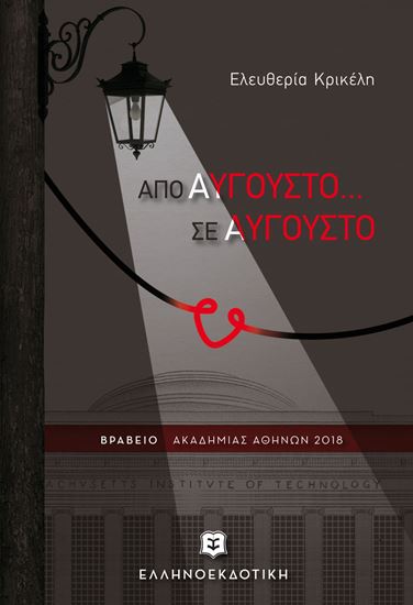 Εικόνα από ΑΠΟ ΑΥΓΟΥΣΤΟ...ΣΕ ΑΥΓΟΥΣΤΟ
