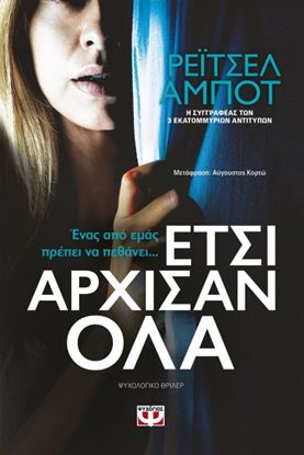 Εικόνα της ΕΤΣΙ ΑΡΧΙΣΑΝ ΟΛΑ