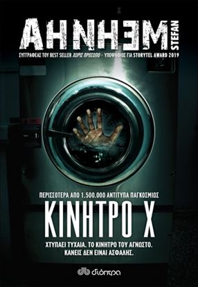 Εικόνα της ΚΙΝΗΤΡΟ Χ