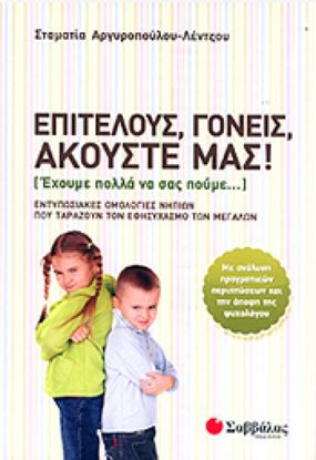 Εικόνα της ΕΠΙΤΕΛΟΥΣ,ΓΟΝΕΙΣ ΑΚΟΥΣΤΕ ΜΑΣ!