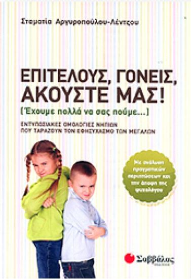 Εικόνα από ΕΠΙΤΕΛΟΥΣ,ΓΟΝΕΙΣ ΑΚΟΥΣΤΕ ΜΑΣ!
