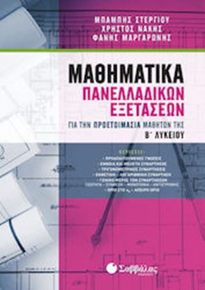 Εικόνα της ΜΑΘΗΜΑΤΙΚΑ ΠΑΝΕΛΛΑΔΙΚΩΝ ΕΞΕΤΑΣΕΩΝ ΓΙΑ ΤΗΝ ΠΡΟΕΤΟΙΜΑΣΙΑ ΜΑΘΗΤΩΝ ΤΗΣ Β' ΛΥΚΕΙΟΥ (ΣΤΕΡΓΙΟΥ, ΝΑΚΗΣ, ΜΑΡΓΑΡΩΝΗΣ)