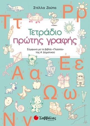 Εικόνα της ΤΕΤΡΑΔΙΟ ΠΡΩΤΗΣ ΓΡΑΦΗΣ Α' ΔΗΜΟΤΙΚΟΥ