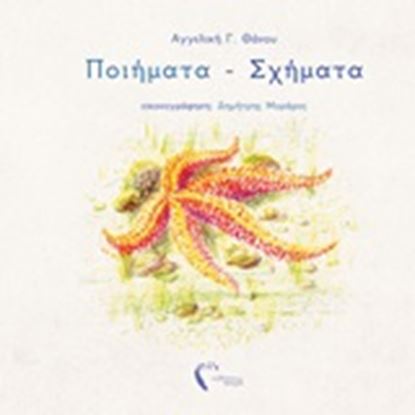 Εικόνα της ΠΟΙΗΜΑΤΑ - ΣΧΗΜΑΤΑ