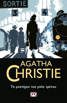 Εικόνα της AGATHA CHRISTIE 22: ΤΟ ΜΥΣΤΗΡΙΟ ΤΟΥ ΜΠΛΕ ΤΡΕΝΟΥ