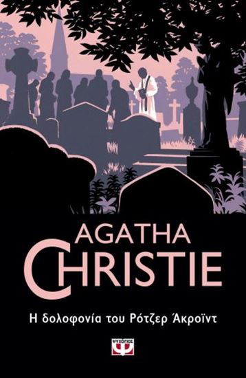 Εικόνα από Η ΔΟΛΟΦΟΝΙΑ ΤΟΥ ΡΟΤΖΕΡ ΑΚΡΟΙΝΤ-AGATHA CHRISTIE