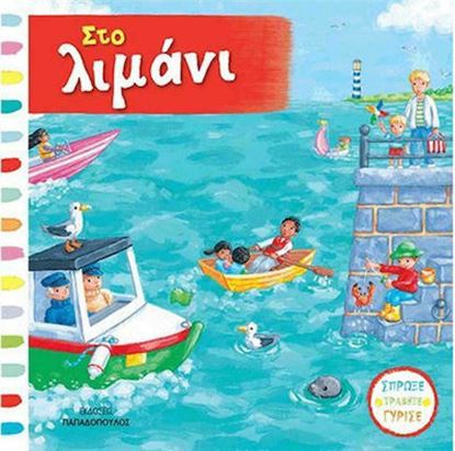 Εικόνα της ΣΤΟ ΛΙΜΑΝΙ (ΚΑΡΤΟΝΕ-ΚΙΝΟΥΜΕΝΕΣ ΕΙΚΟΝΕΣ)