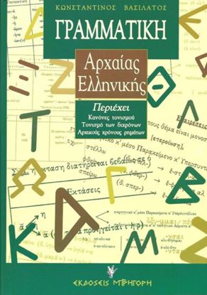 Εικόνα της ΓΡΑΜΜΑΤΙΚΗ ΑΡΧΑΙΑΣ ΕΛΛΗΝΙΚΗΣ (ΒΑΣΙΛΑΤΟΣ) 2Η ΕΚΔΟΣΗ