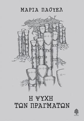 Εικόνα της Η ΨΥΧΗ ΤΩΝ ΠΡΑΓΜΑΤΩΝ