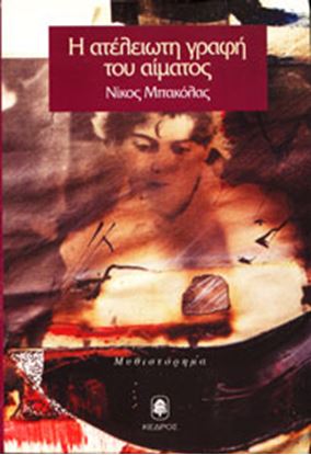 Εικόνα της Η ΑΤΕΛΕΙΩΤΗ ΓΡΑΦΗ ΤΟΥ ΑΙΜΑΤΟΣ