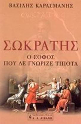 Εικόνα της ΣΩΚΡΑΤΗΣ-Ο ΣΟΦΟΣ ΠΟΥ ΔΕ ΓΝΩΡΙΖΕ ΤΙΠΟΤΑ