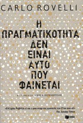 Εικόνα της Η ΠΡΑΓΜΑΤΙΚΟΤΗΤΑ ΔΕΝ ΕΙΝΑΙ ΑΥΤΟ ΠΟΥ ΦΑΙΝΕΤΑΙ