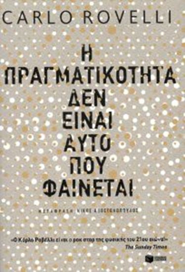 Εικόνα από Η ΠΡΑΓΜΑΤΙΚΟΤΗΤΑ ΔΕΝ ΕΙΝΑΙ ΑΥΤΟ ΠΟΥ ΦΑΙΝΕΤΑΙ