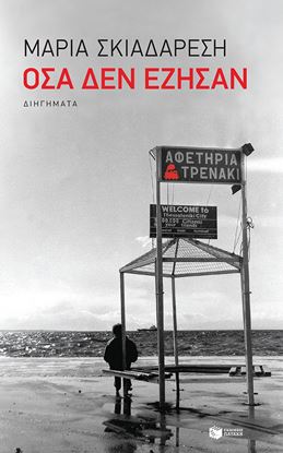 Εικόνα της ΟΣΑ ΔΕΝ ΕΖΗΣΑΝ