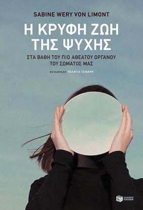 Εικόνα της Η ΚΡΥΦΗ ΖΩΗ ΤΗΣ ΨΥΧΗΣ