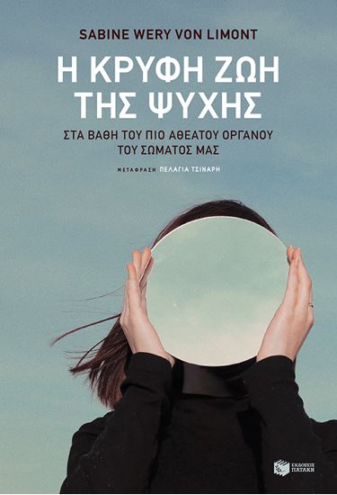 Εικόνα από Η ΚΡΥΦΗ ΖΩΗ ΤΗΣ ΨΥΧΗΣ