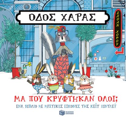 Εικόνα της ΟΔΟΣ ΧΑΡΑΣ: ΜΑ ΠΟΥ ΚΡΥΦΤΗΚΑΝ ΟΛΟΙ;