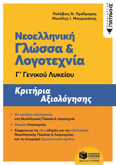 Εικόνα από ΝΕΟΕΛΛΗΝΙΚΗ ΓΛΩΣΣΑ & ΛΟΓΟΤΕΧΝΙΑ Γ' ΛΥΚΕΙΟΥ ΚΡΙΤΗΡΙΑ ΑΞΙΟΛΟΓΗΣΗΣ