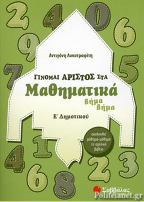 Εικόνα της ΓΙΝΟΜΑΙ ΑΡΙΣΤΟΣ ΣΤΑ ΜΑΘΗΜΑΤΙΚΑ ΒΗΜΑ ΒΗΜΑ Ε' ΔΗΜΟΤΙΚΟΥ