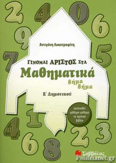 Εικόνα από ΓΙΝΟΜΑΙ ΑΡΙΣΤΟΣ ΣΤΑ ΜΑΘΗΜΑΤΙΚΑ ΒΗΜΑ ΒΗΜΑ Ε' ΔΗΜΟΤΙΚΟΥ