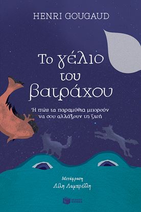 Εικόνα της ΤΟ ΓΕΛΙΟ ΤΟΥ ΒΑΤΡΑΧΟΥ Ή ΠΩΣ ΤΑ ΠΑΡΑΜΥΘΙΑ ΜΠΟΡΟΥΝ ΝΑ ΣΟΥ ΑΛΛΑΞΟΥΝ ΤΗΝ ΖΩΗ