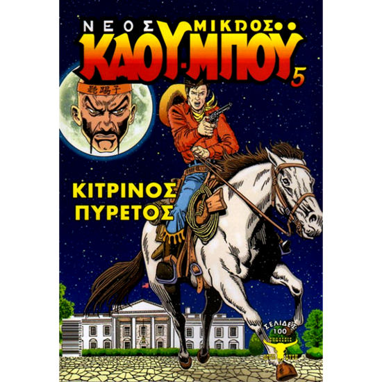 Εικόνα από ΝΕΟΣ ΜΙΚΡΟΣ ΚΑΟΥΜΠΟΥ 5