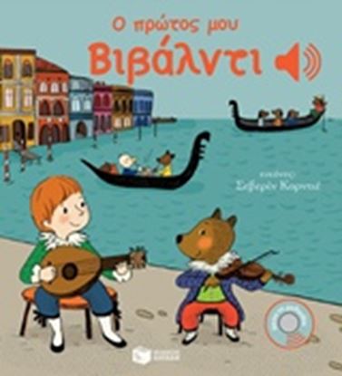 Εικόνα της Ο ΠΡΩΤΟΣ ΜΟΥ ΒΙΒΑΛΝΤΙ