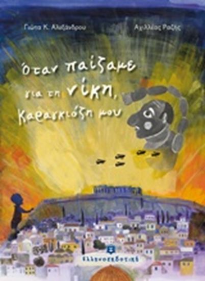 Εικόνα από ΟΤΑΝ ΠΑΙΖΑΜΕ ΓΙΑ ΤΗΝ ΝΙΚΗ, ΚΑΡΑΓΚΙΟΖΗ ΜΟΥ