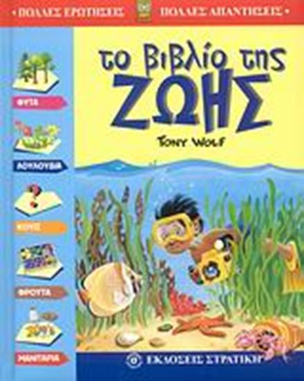 Εικόνα από ΤΟ ΒΙΒΛΙΟ ΤΗΣ ΖΩΗΣ
