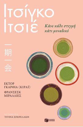 Εικόνα της ΙΤΣΙΓΚΟ-ΙΤΣΙΕ.ΚΑΝΕ ΚΑΘΕ ΣΤΙΓΜΗ ΚΑΤΙ ΜΟΝΑΔΙΚΟ