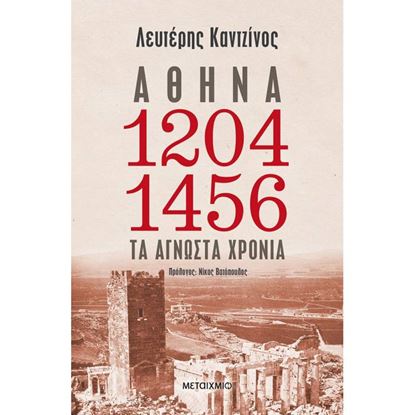 Εικόνα της ΑΘΗΝΑ 1204-1456: ΤΑ ΑΓΝΩΣΤΑ ΧΡΟΝΙΑ