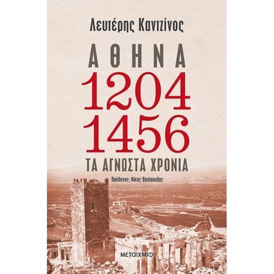 Εικόνα από ΑΘΗΝΑ 1204-1456: ΤΑ ΑΓΝΩΣΤΑ ΧΡΟΝΙΑ