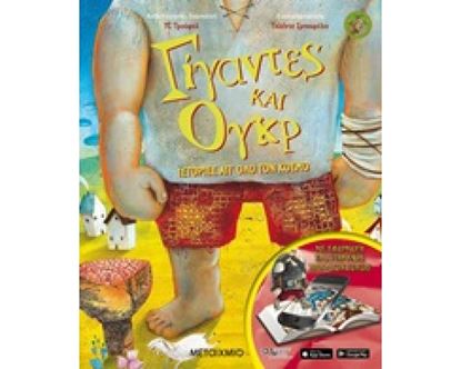 Εικόνα της ΓΙΓΑΝΤΕΣ ΚΑΙ ΟΓΚΡ