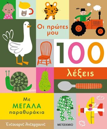 Εικόνα της ΟΙ ΠΡΩΤΕΣ ΜΟΥ 100 ΛΕΞΕΙΣ