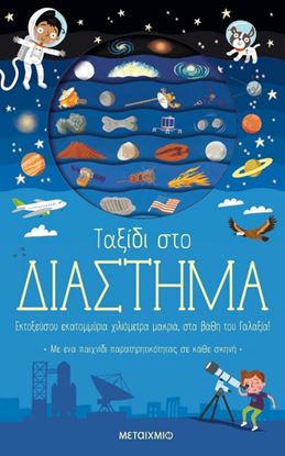 Εικόνα της ΤΑΞΙΔΙ ΣΤΟ ΔΙΑΣΤΗΜΑ