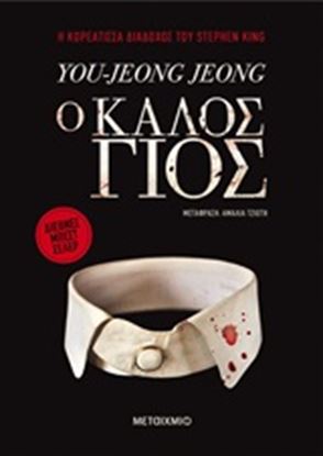 Εικόνα της Ο ΚΑΛΟΣ ΓΙΟΣ