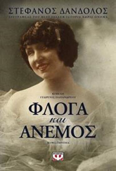 Εικόνα από ΦΛΟΓΑ ΚΑΙ ΑΝΕΜΟΣ