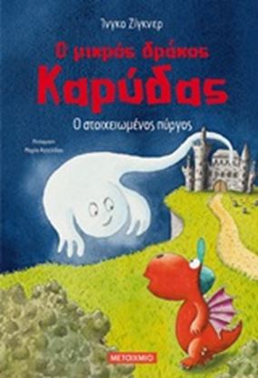 Εικόνα της Ο ΜΙΚΡΟΣ ΔΡΑΚΟΣ ΚΑΡΥΔΑΣ 12: Ο ΣΤΟΙΧΕΙΩΜΕΝΟΣ ΠΥΡΓΟΣ